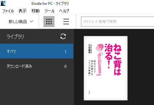 Kindle for PC ライブラリ