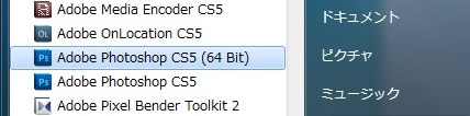 Adobe Photoshop CS5 (64 Bit) の起動