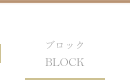 ブロック