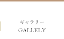 ギャラリー