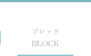 ブロック