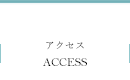 アクセス
