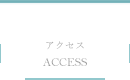 アクセス