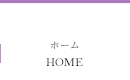 ホーム