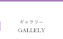 ギャラリー