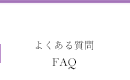 よくある質問