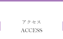 アクセス