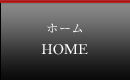 ホーム