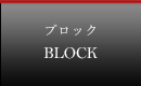 ブロック