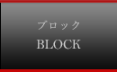 ブロック
