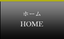 ホーム