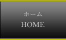 ホーム