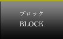 ブロック