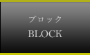 ブロック