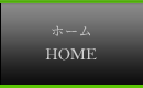 ホーム