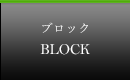 ブロック
