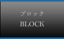 ブロック