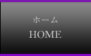 ホーム