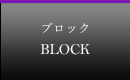 ブロック
