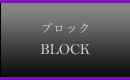 ブロック