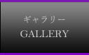 ギャラリー