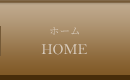ホーム