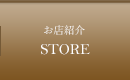 お店紹介