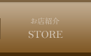 お店紹介