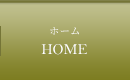 ホーム