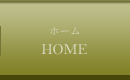 ホーム
