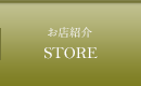 お店紹介