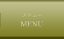 メニュー