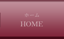 ホーム