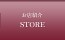 お店紹介