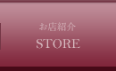 お店紹介