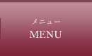 メニュー