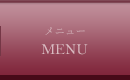 メニュー