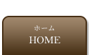 ホーム