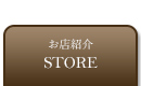 お店紹介