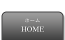 ホーム