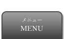 メニュー