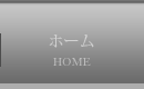 ホーム