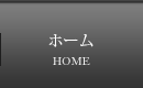 ホーム
