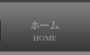 ホーム