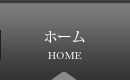 ホーム