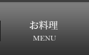 メニュー