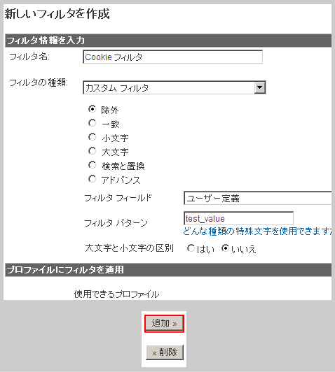 Cookie（クッキー） を利用したカスタムフィルタの設定