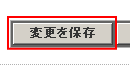 変更を保存をクリック