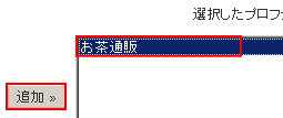 複製したプロファイルを追加