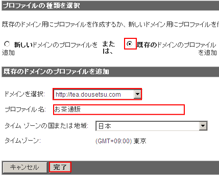 既存のドメインのプロファイルを追加する設定